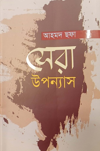 [9789849191537] সেবা উপন্যাস