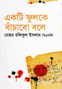 [9847017000157] একটি ফুলকে বাঁচাবো বলে
