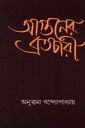 আগুনের ব্রতচারী