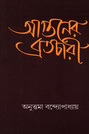 [9789393359032] আগুনের ব্রতচারী