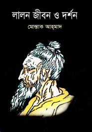 [9789849098478] লালন জীবন ও দর্শন