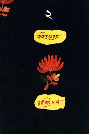 [9789390830992] কবিতাসমগ্র ২
