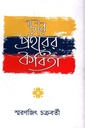 চার প্রহরের কবিতা