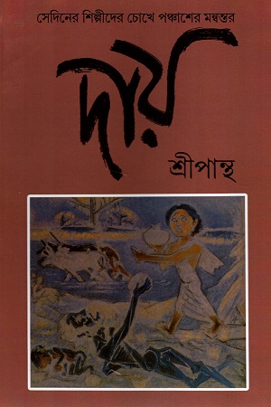 [9788173320804] দায়