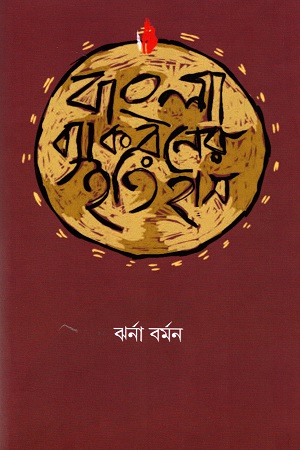 [9789393569318] বাংলা ব্যাকরণের ইতিহাস
