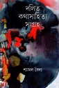 দলিত কথাসাহিত্য সংগ্রহ