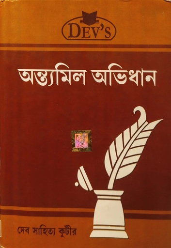 [9789350600337] অন্ত্যমিল অভিধান