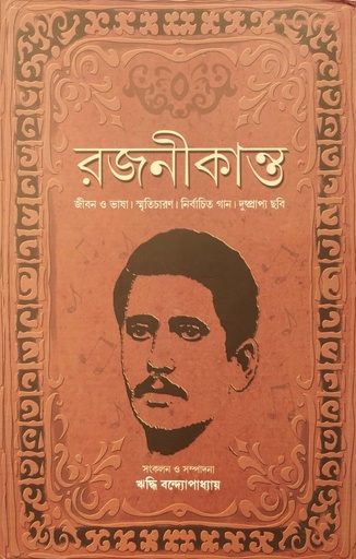 [9788183744263] রজনীকান্ত