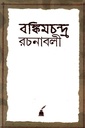 বঙ্কিমচন্দ্র রচনাবলি ১-৬ খণ্ডের সেট