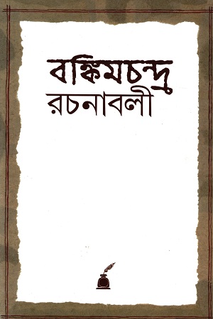 [9788177512298X] বঙ্কিমচন্দ্র রচনাবলি ১-৬ খণ্ডের সেট