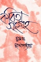 কবিতা সংগ্রহ ২