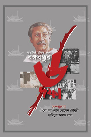 [9789848044117] বাঙালির মুুক্তির সনদ বঙ্গবন্ধুর ৬ দফা