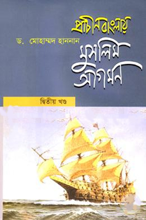 [9789848044285] প্রাচীন বাংলায় মুসলিম আগমন : ২