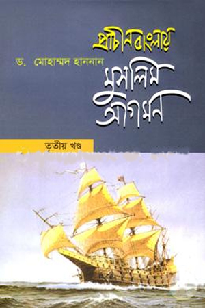 [9789848044292] প্রাচীন বাংলায় মুসলিম আগমন : ৩