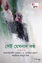 সেই মেঘনাদ কণ্ঠ