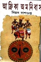 আফ্রিকা অমনিবাস