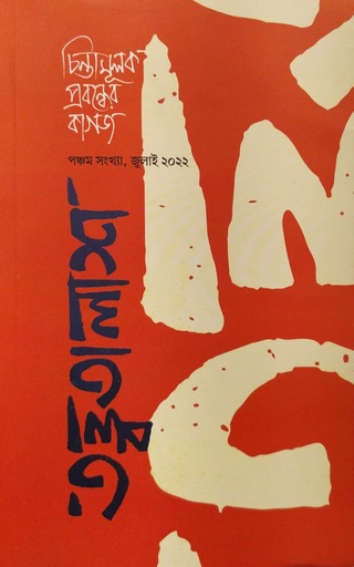 [9789849677338] তত্ত্বতালাশ : চিন্তামূলক প্রবন্ধের কাগজ (পঞ্চম সংখ্যা, জুলাই ২০২২)