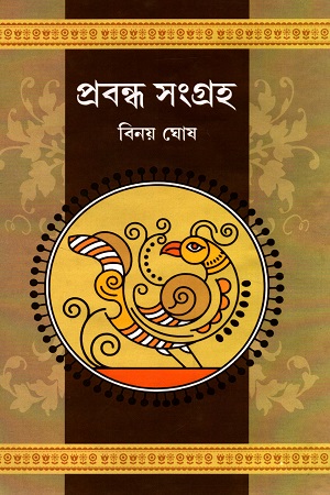 [7138100000002] বিনয় ঘোষের প্রবন্ধ সংগ্রহ