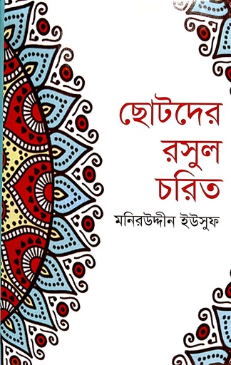 [9789849228875] ছোটদের রসুল চরিত্র