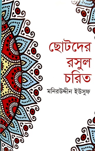 [9789849228875] ছোটদের রসুল চরিত্র