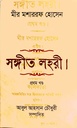 সঙ্গীত লহরী (প্রথম খণ্ড)