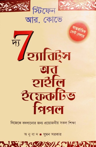 [9789849473244] দ্য সেভেন হ্যাবিটস অব হইলি ইফেকটিভ পিপল