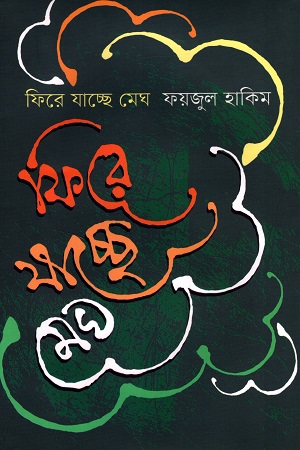 [9789849678901] ফিরে যাচ্ছে মেঘ