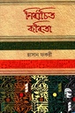 নির্বাচিত কবিতা