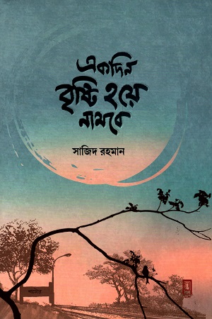 [9789849473596] একদিন বৃষ্টি হয়ে নামবে