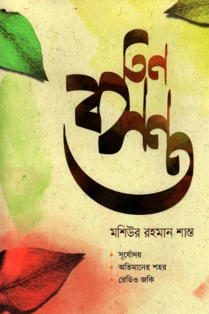 [9789846345216] তিন বসন্ত