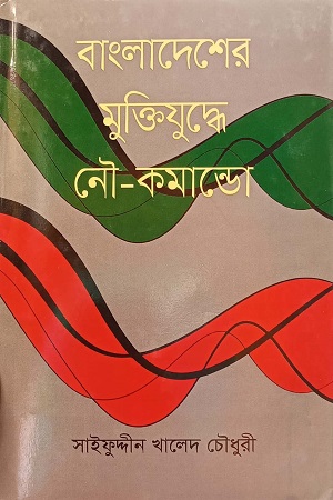 [9789844294189] বাংলাদেশের মুক্তিযুদ্ধে নৌ-কমান্ডো