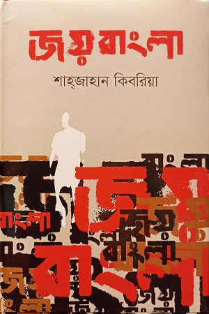 [9789844294257] জয় বাংলা