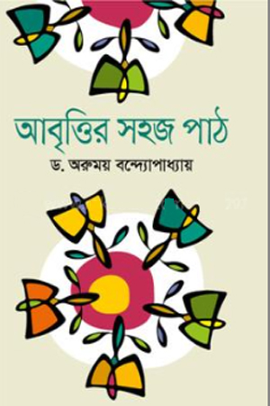 [9789844294240] আবৃত্তির সহজ পাঠ
