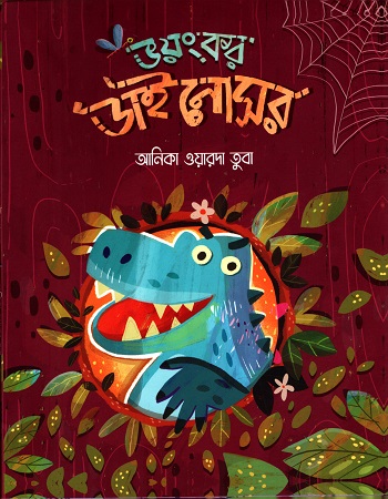 [9789849591580] ভয়ংকর ডাইনোসর