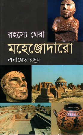 [9789848057742] রহস্যে ঘেরা মহেঞ্জোদারো