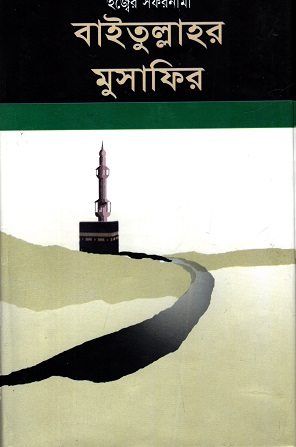 [9789849066453] বাইতুল্লাহর মুসাফির