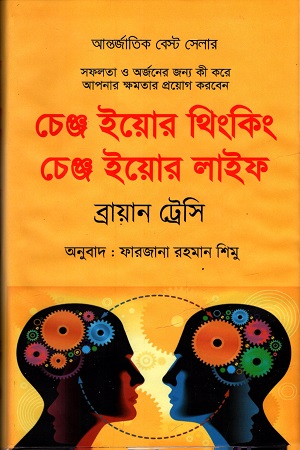 [978984926791] চেঞ্জ ইয়োর থিংকিং চেঞ্জ ইয়োর লাইফ