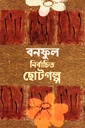 নির্বাচিত ছোটগল্প