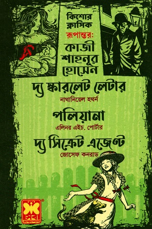 [9841617417] কিশোর ক্লাসিক  তিনটি বই দ্য স্কারলেট লেটার, পলিয়ানা, দ্য সিক্রেট এজেন্ট