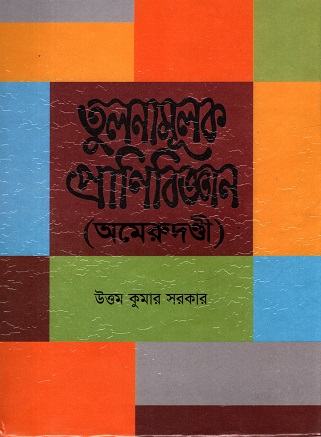 [9840748459] তুলনামূলক প্রাণিবিজ্ঞান (অমেরুদণ্ডী)