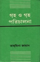 গৃহ ও গৃহ পরিচালনা