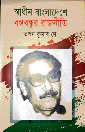 [978984801882] স্বাধীন বাংলাদেশে বঙ্গবন্ধু রাজনীতি