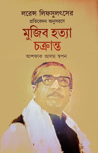 [9789848018804] মুজিব হত্যা চক্রান্ত