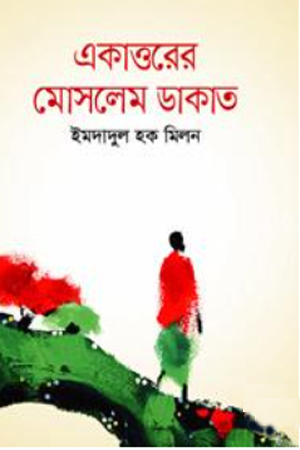 [9847032503023] একাত্তরের মোসলেম ডাকাত