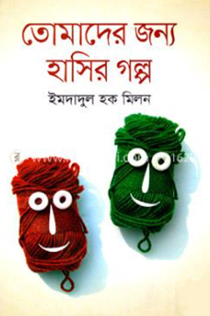 [9789848151006] তোমাদের জন্য হাসির গল্প