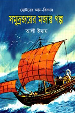[9847032502468] সমুদ্রজয়ের মজার গল্প