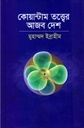 কোয়ান্টাম তত্ত্বের আজব দেশ