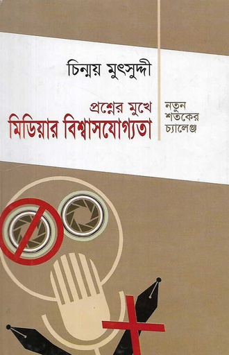 [9789849148166] প্রশ্নের মুখে মিডিয়ার বিশ্বাসযোগ্যতা : নতুন শতকের চ্যালেঞ্জ