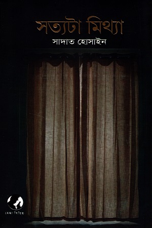 [9789849683438] সত্যটা মিথ্যা