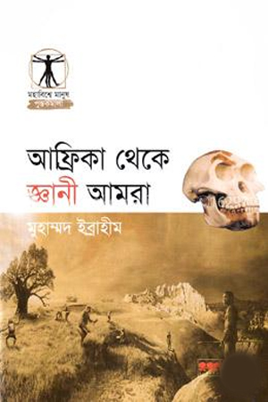 [984702970082x] আফ্রিকা থেকে জ্ঞানী আমরা